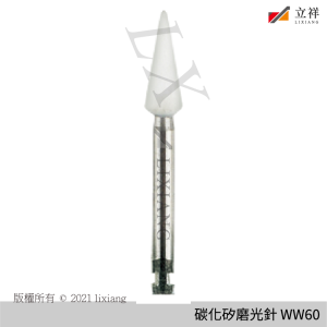 碳化矽磨光針 WW60